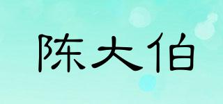 陈大伯品牌logo