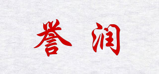 誉润品牌logo