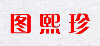 图熙珍品牌logo