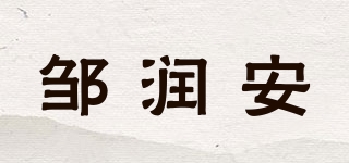 邹润安品牌logo