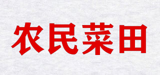 农民菜田品牌logo
