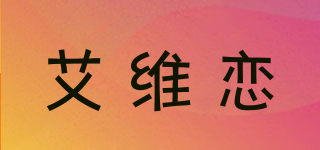 艾维恋品牌logo
