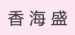 香海盛品牌logo