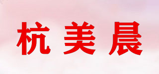 杭美晨品牌logo