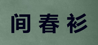 间春衫品牌logo