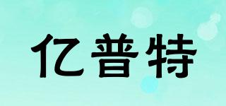亿普特品牌logo