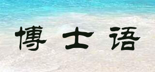 博士语品牌logo
