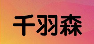 千羽森品牌logo
