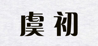 虞初品牌logo