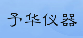 予华仪器品牌logo