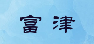 富津品牌logo