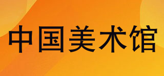 NATIONAL ART MUSEUM OF CHINA/中国美术馆品牌logo