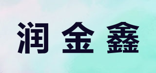 润金鑫品牌logo