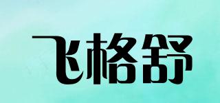 FIKSZO/飞格舒品牌logo