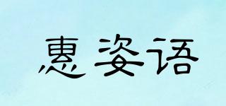 惠姿语品牌logo