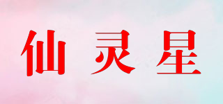 仙灵星品牌logo