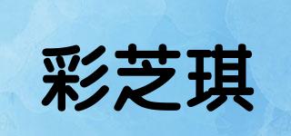 彩芝琪品牌logo
