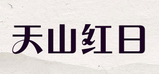 天山红日品牌logo