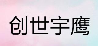 创世宇鹰品牌logo