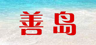 善岛品牌logo
