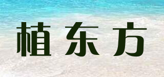 植东方品牌logo