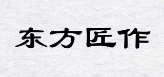 东方匠作品牌logo