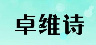 卓维诗品牌logo