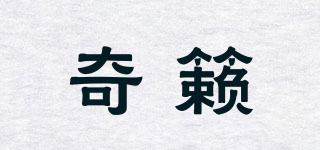 奇籁品牌logo