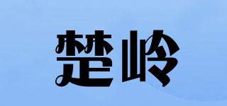 楚岭品牌logo