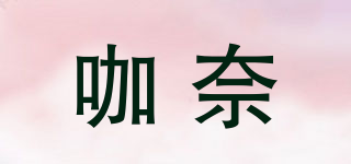 咖奈品牌logo