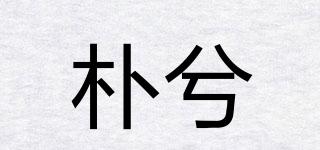 朴兮品牌logo