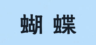 BUTTERFLY/蝴蝶品牌logo