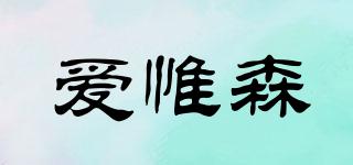 爱惟森品牌logo