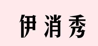 伊消秀品牌logo