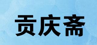贡庆斋品牌logo