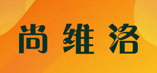 尚维洛品牌logo