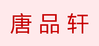 唐品轩品牌logo