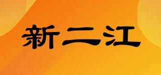 新二江品牌logo