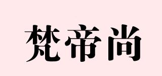 梵帝尚品牌logo