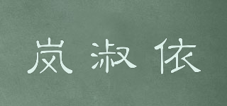 岚淑依品牌logo