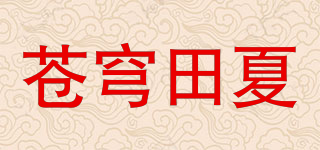 苍穹田夏品牌logo
