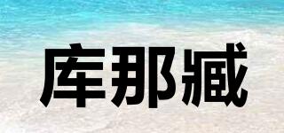 KURA/库那臧品牌logo