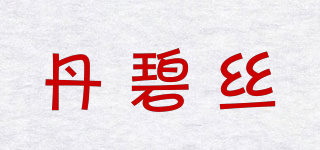 丹碧丝品牌logo