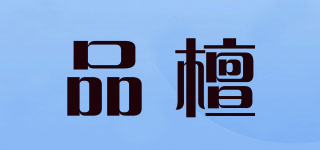 品檀品牌logo