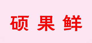 硕果鲜品牌logo