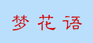 梦花语品牌logo