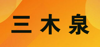 三木泉品牌logo