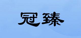 冠臻品牌logo