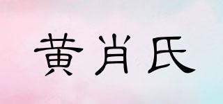 黄肖氏品牌logo