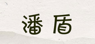 Pandon/潘盾品牌logo